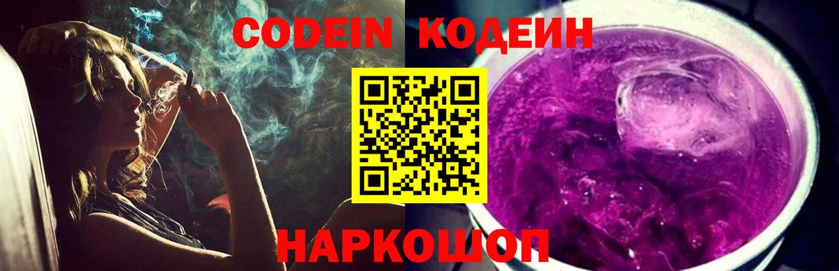 Кодеиновый сироп Lean Purple Drank Будённовск